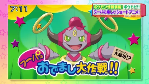 Hoopa no Odemashi Daisakusen!!