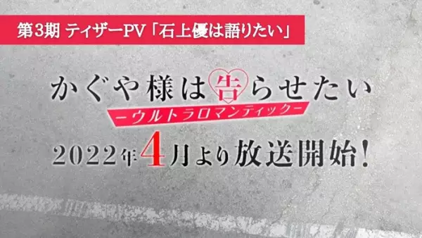 Kaguya-sama wa Kokurasetai: Ultra Romantic 3rd Season Teaser PV - Ishigami Yuu wa Kataritai