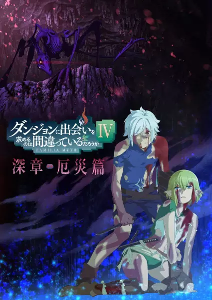 Dungeon ni Deai wo Motomeru no wa Machigatteiru Darou ka IV: Shin Shou Yakusai-hen