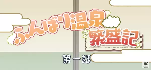 Funbari Onsen Hanjouki