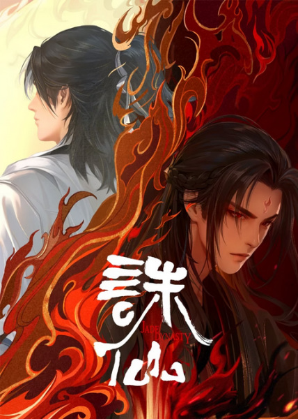 Zhu Xian 2