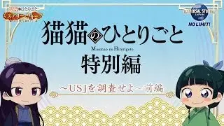 Maomao no Hitorigoto: USJ wo Chousa Seyo!