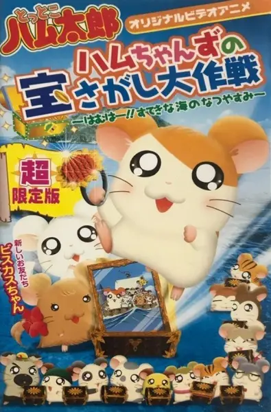Tottoko Hamtaro OVA 2: Hamuchanzu no Takara Sagashi Daisaku - Hamuha! Suteki na Umi no Natsuyasumi