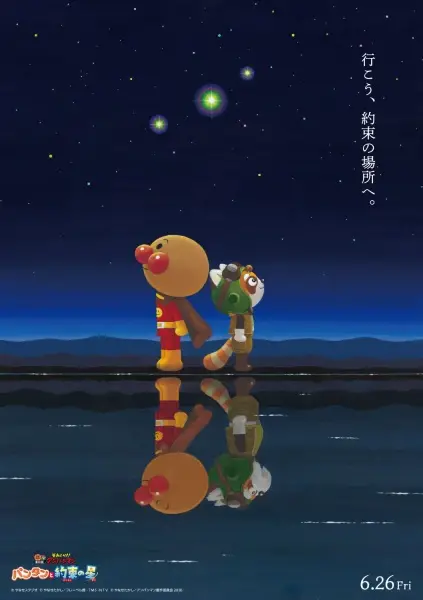 Soreike! Anpanman: Pantan to Yakusoku no Hoshi