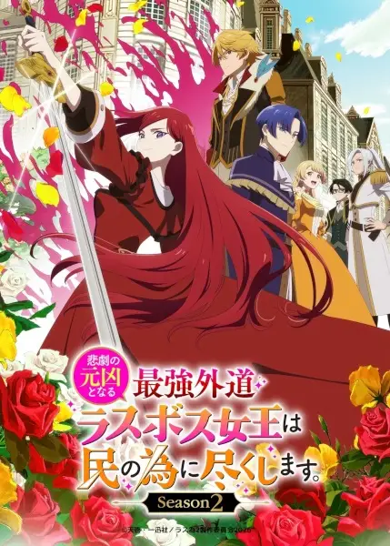 Higeki no Genkyou to Naru Saikyou Gedou Last Boss Joou wa Tami no Tame ni Tsukushimasu.  Season 2