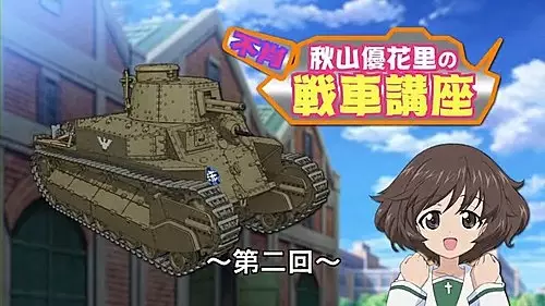 Fushou Akiyama Yukari no Sensha Kouza