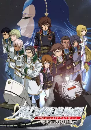 Ginga Tetsudou Monogatari: Eien he no Bunkiten