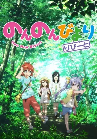 Non Non Biyori: Repeat