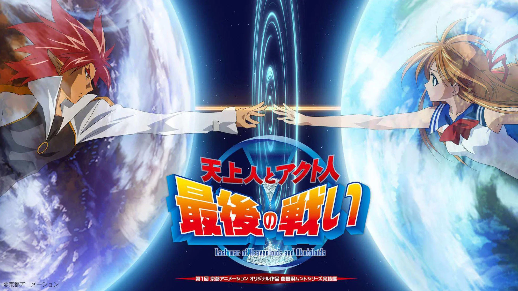 Tenjou-bito to Akuto-bito Saigo no Tatakai banner