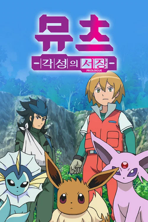 Mewtwo: Kakusei e no Prologue