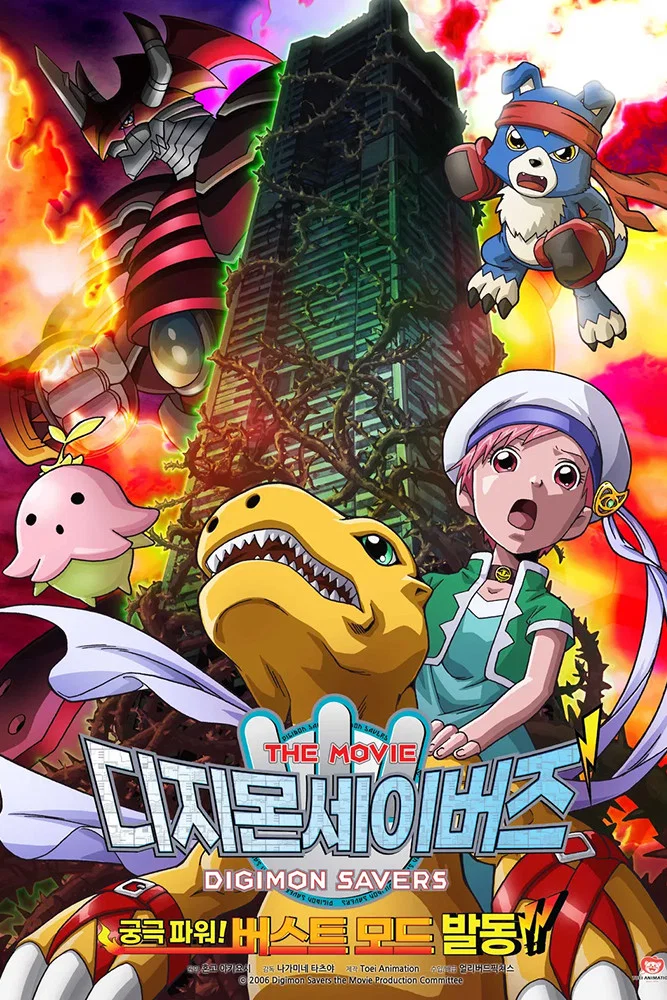 Digimon Savers THE MOVIE: Kyuukyoku Power! Burst Mode Hatsudou!!
