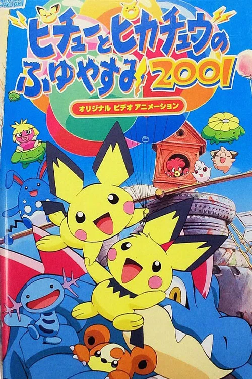 Bokutachi Pichu Brothers - Party wa Oosawagi! no Maki