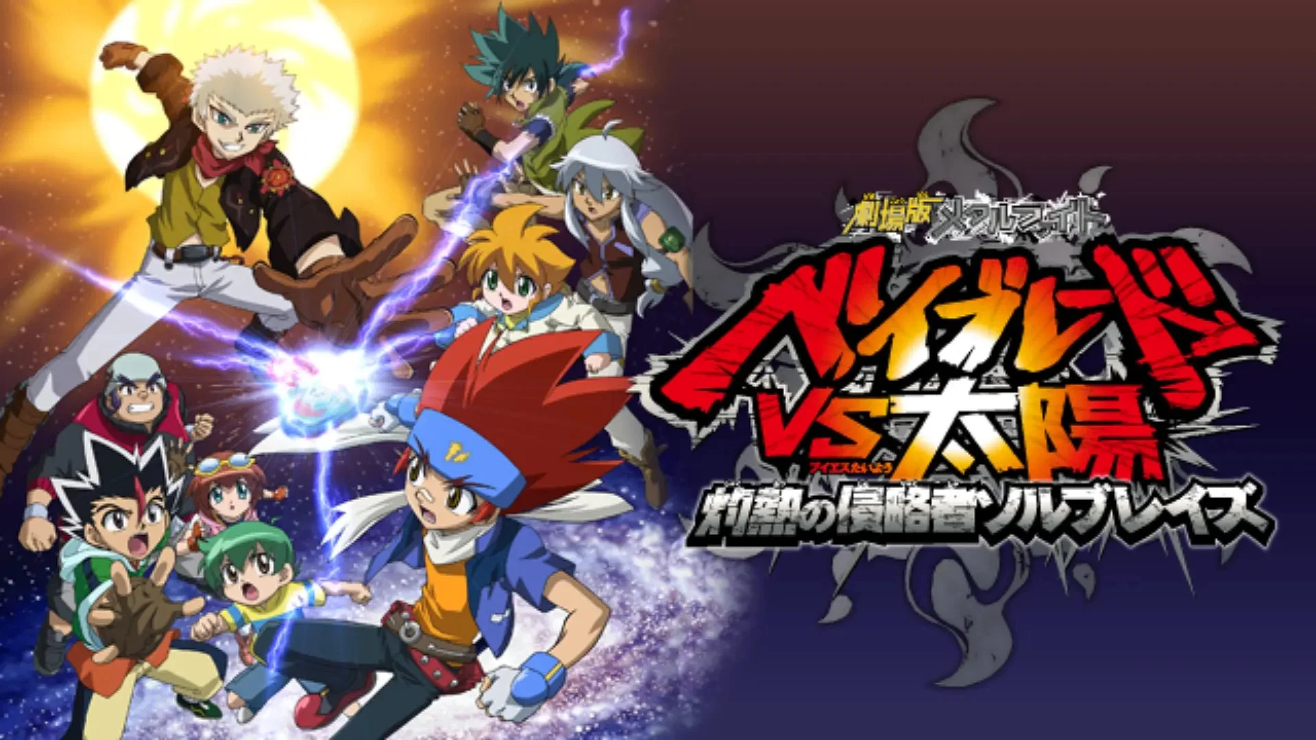 Metal Fight Beyblade VS Taiyou: Shakunetsu no Shinryakusha Sol Blaze banner