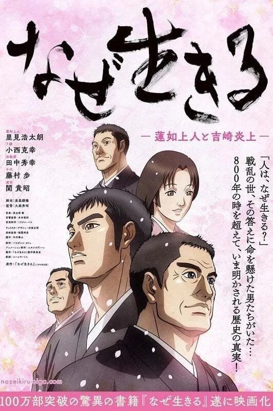 Naze Ikiru: Rennyo Shounin to Yoshizaki Enjou