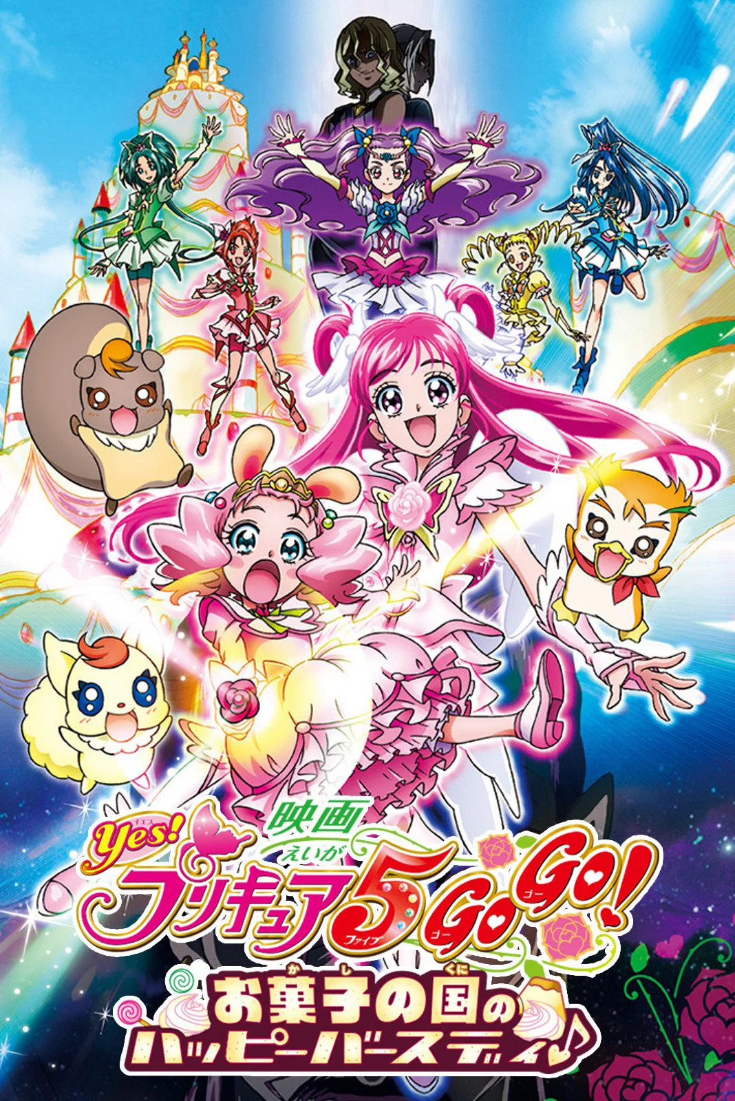 Yes! Precure 5 GoGo! Okashi no Kuni no Happy Birthday♪