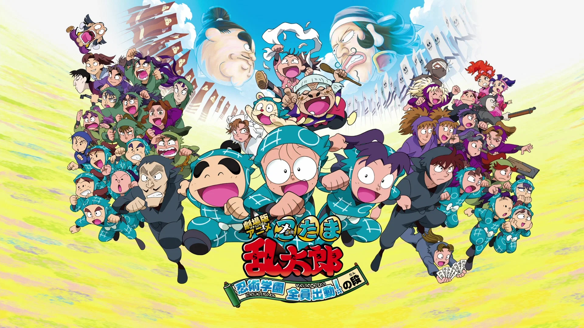 Nintama Rantarou Movie: Ninjutsu Gakuen Zenin Shutsudou! no Dan banner