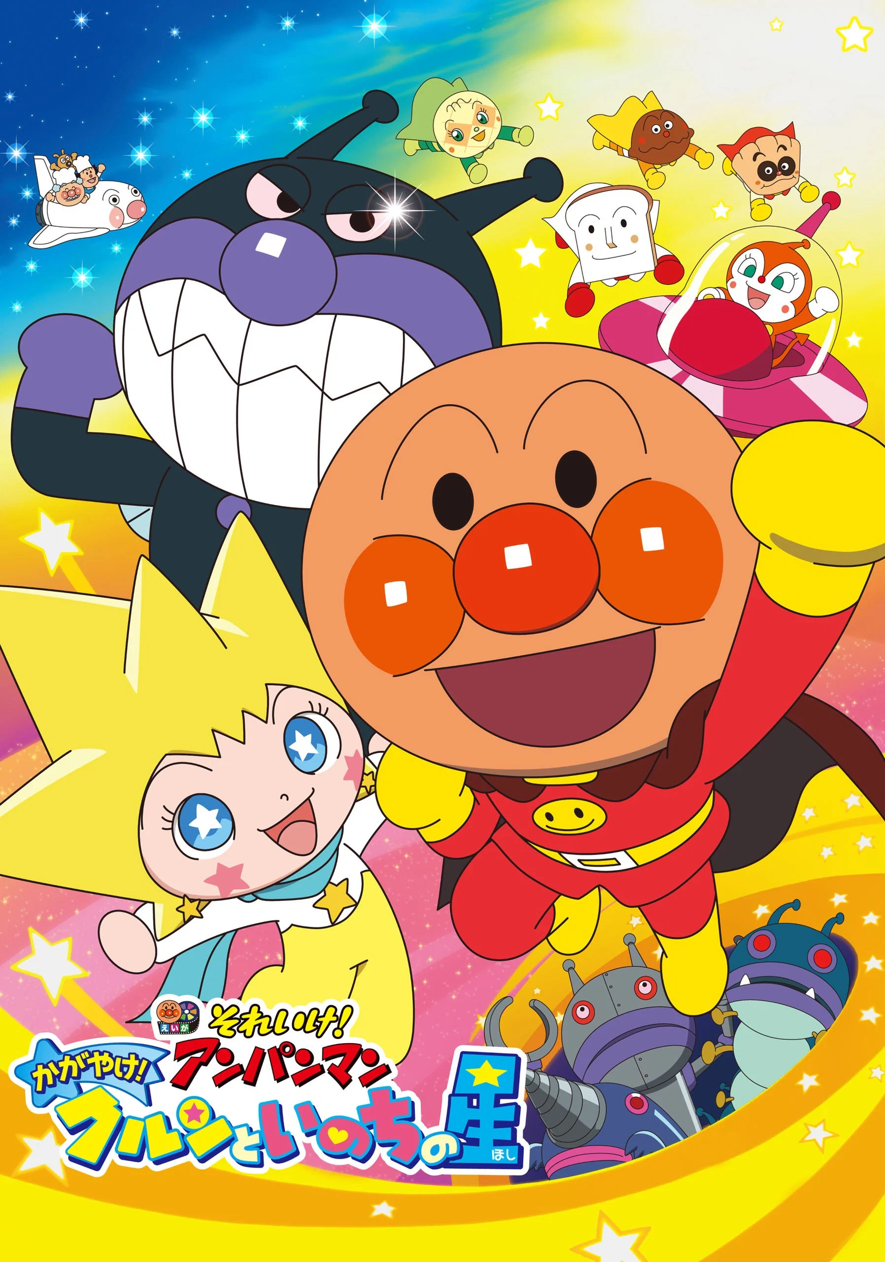 Sore Ike! Anpanman: Kagayake! Kurun to Inochi no Hoshi