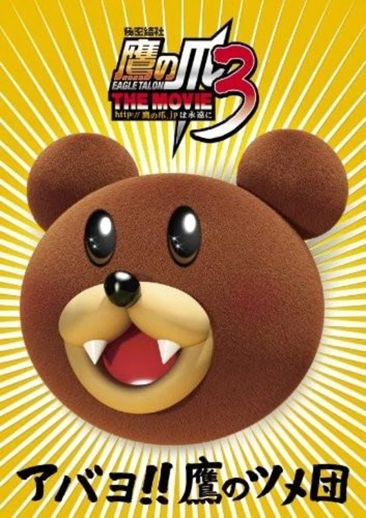 Himitsukessha Taka no Tsume THE MOVIE 3: http://takanotsume.jp wa Eien ni
