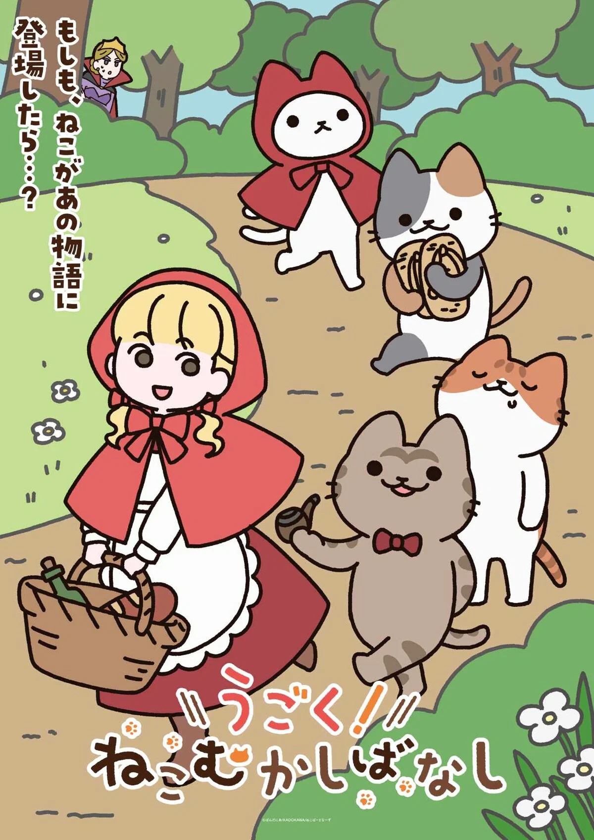 Ugoku! Neko Mukashi Banashi