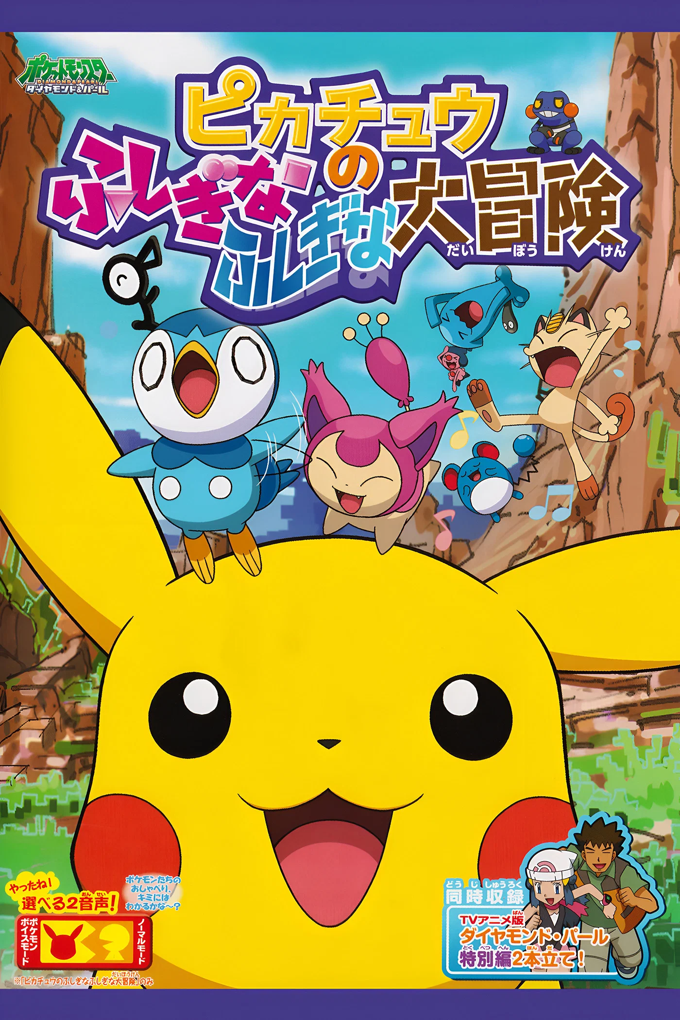 Pikachu no Fushigi na Fushigi na Daibouken