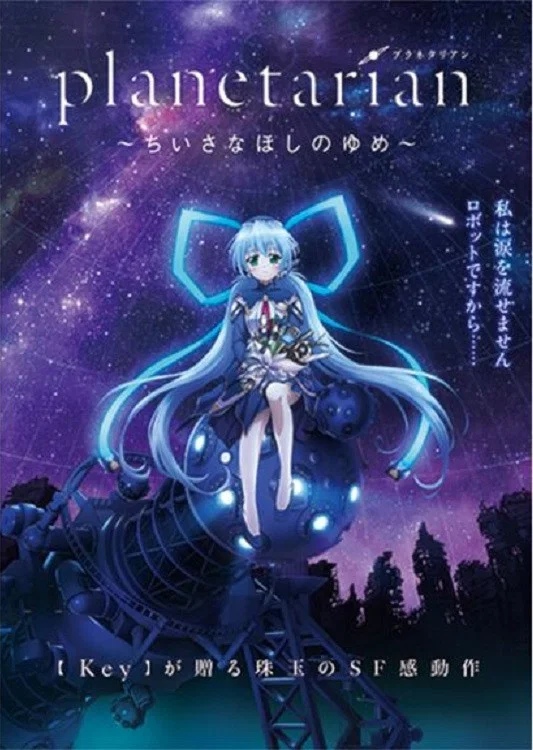 planetarian: Chiisana Hoshi no Yume