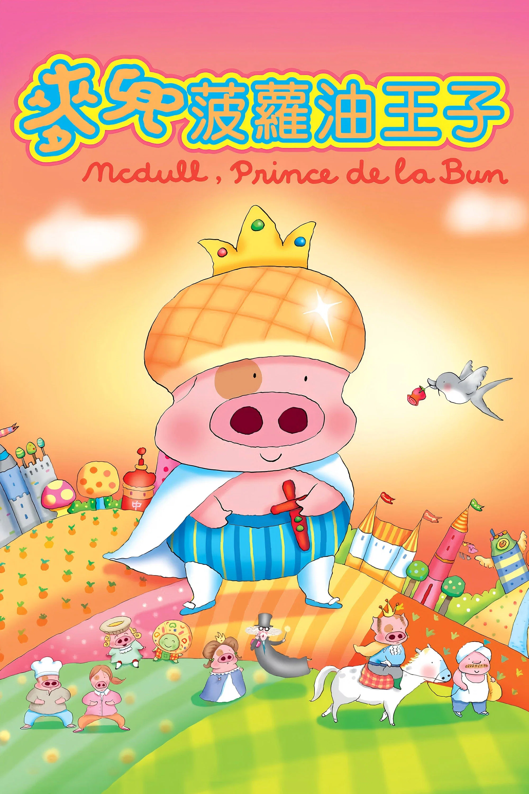 McDull: Boluo You Wangzi