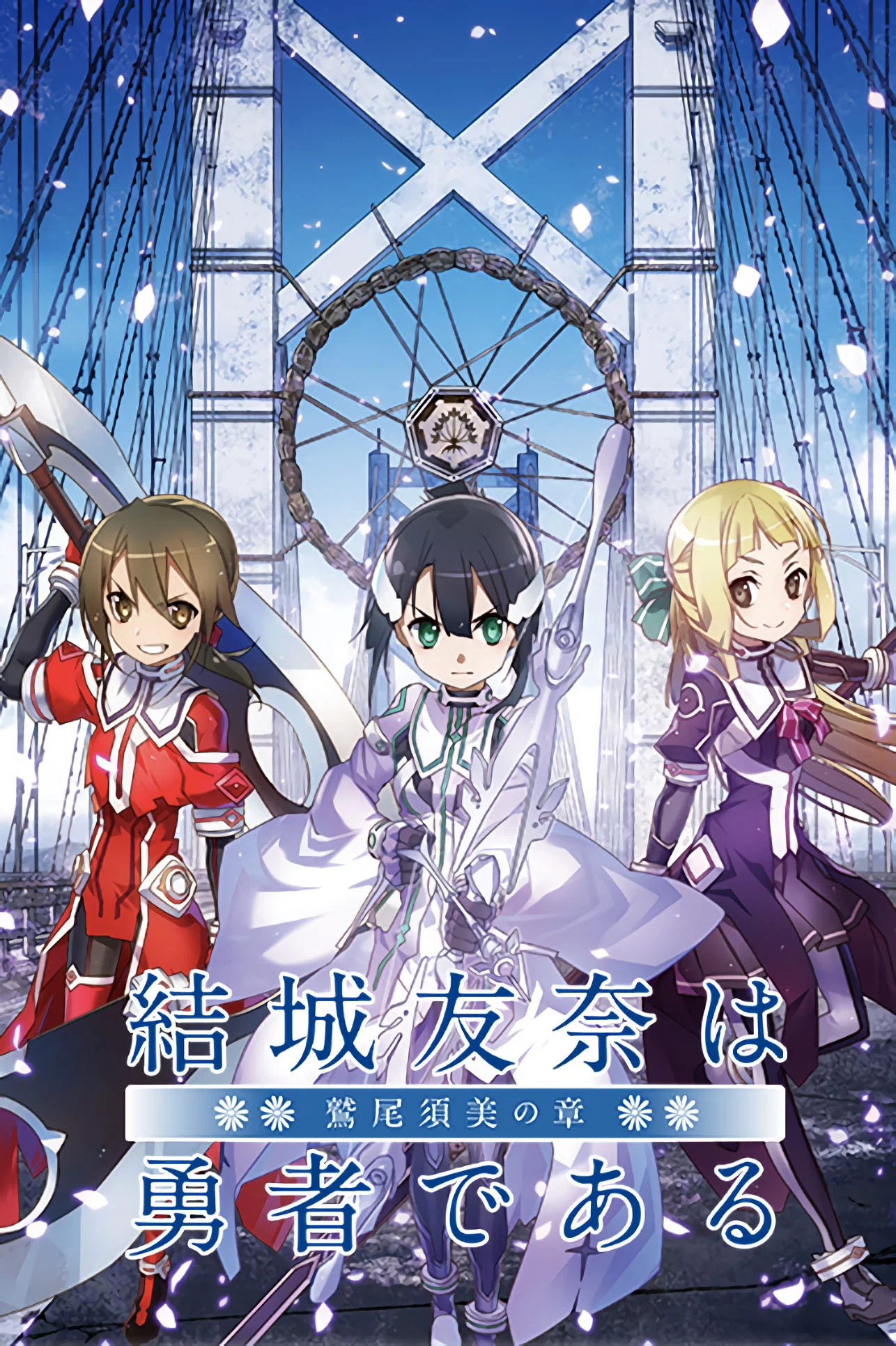 Yuuki Yuuna wa Yuusha de Aru: Washio Sumi no Shou 1 - Tomodachi