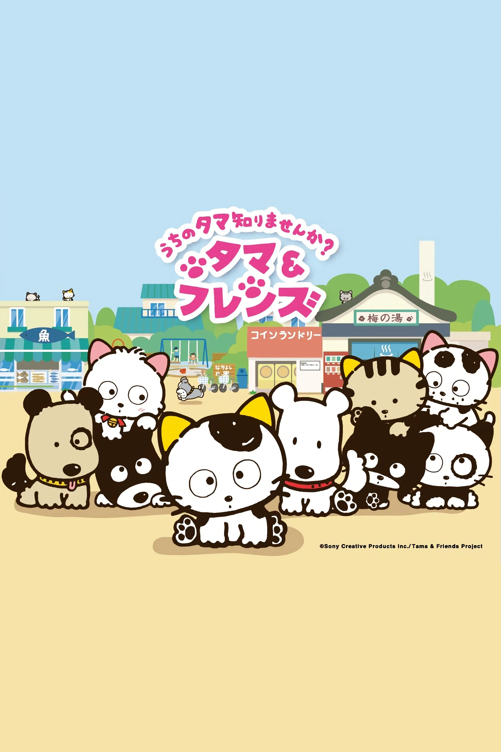 Tama & Friends: Uchi no Tama Shirimasen ka?