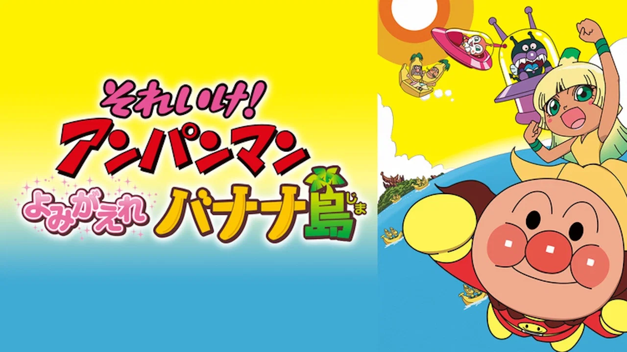 Sore Ike! Anpanman: Yomigaere Bananajima banner