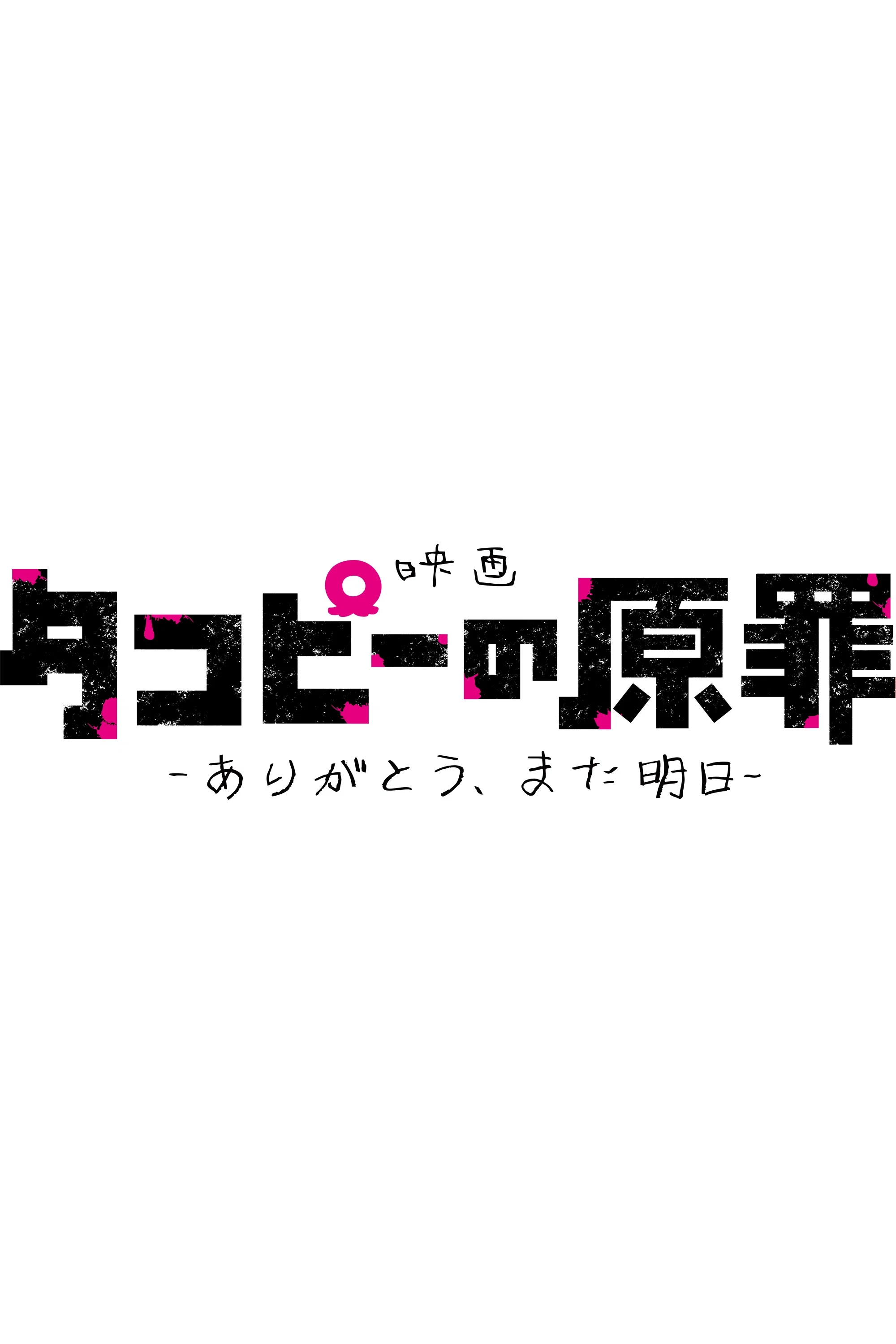 Takopii no Genzai: Arigatou, Mata Ashita