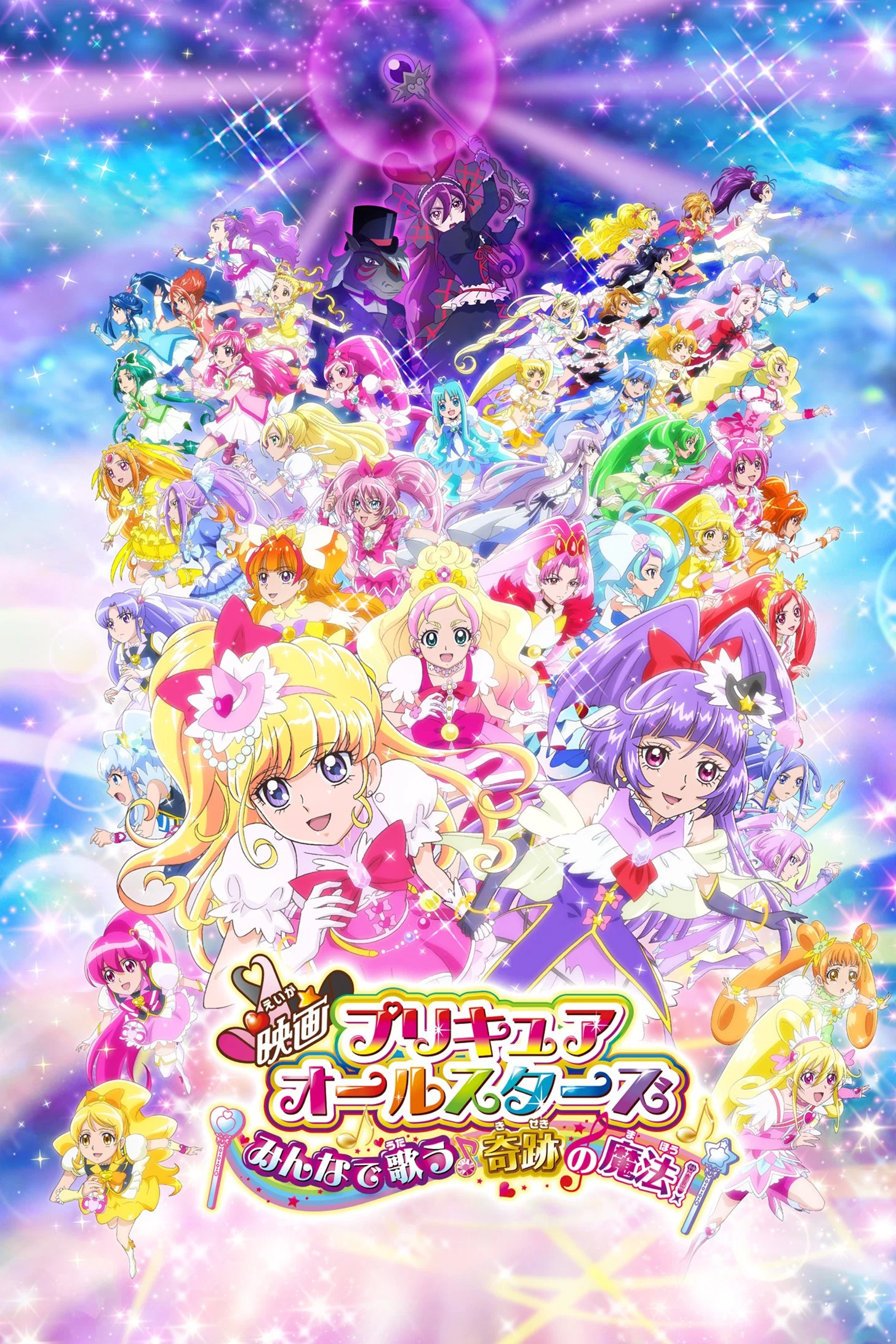 Precure All Stars: Minna de Utau♪ Kiseki no Mahou!