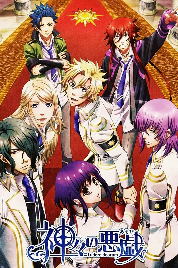 Kamigami no Asobi: Ludere deorum