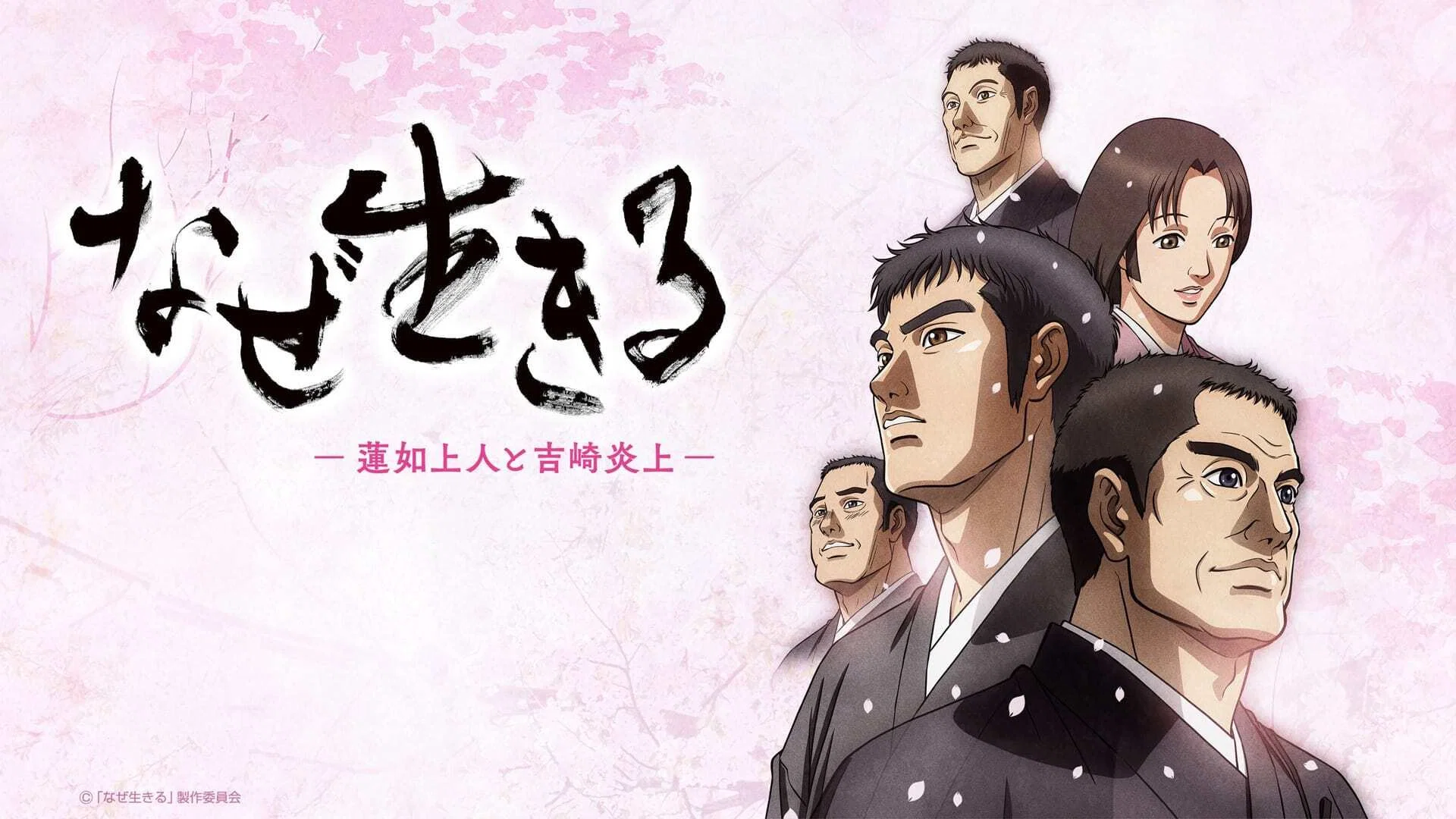 Naze Ikiru: Rennyo Shounin to Yoshizaki Enjou banner