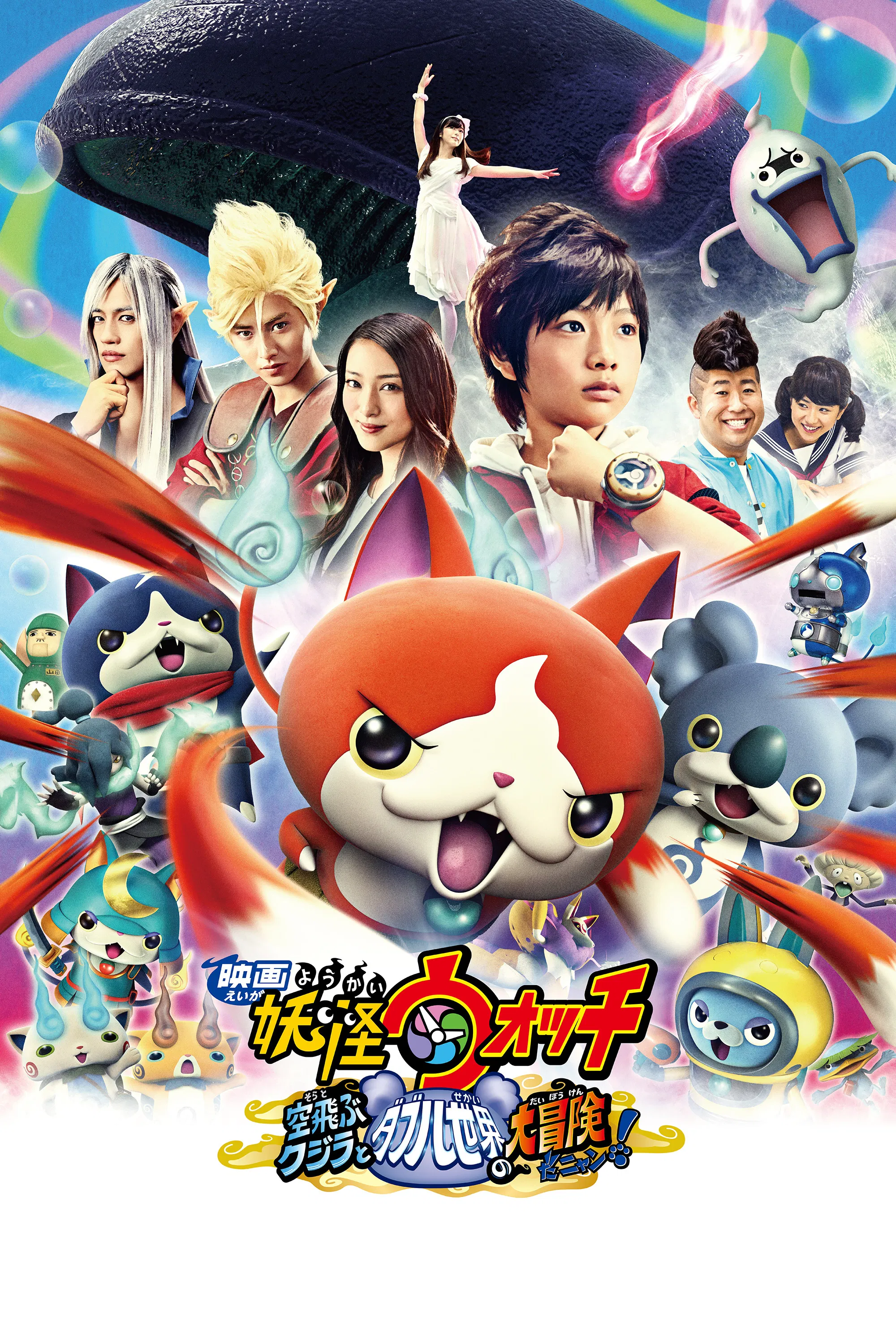 Youkai Watch: Soratobu Kujira to Double Sekai no Daibouken da Nyan!