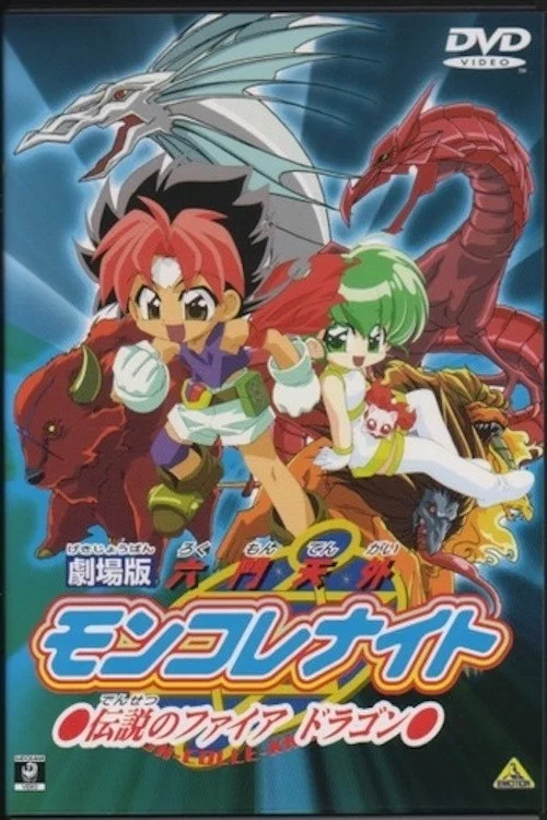 Rokumon Tengai Mon Colle Knight Movie: Densetsu no Fire Dragon