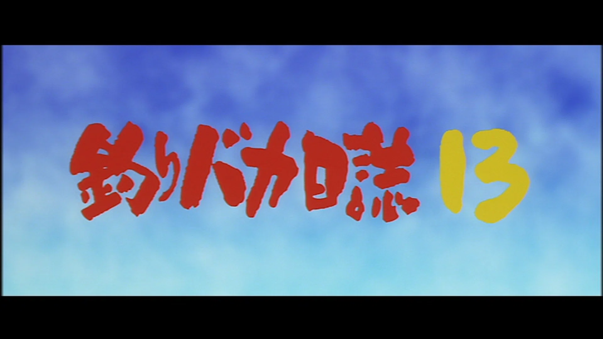 Tsuri Baka Nisshi banner