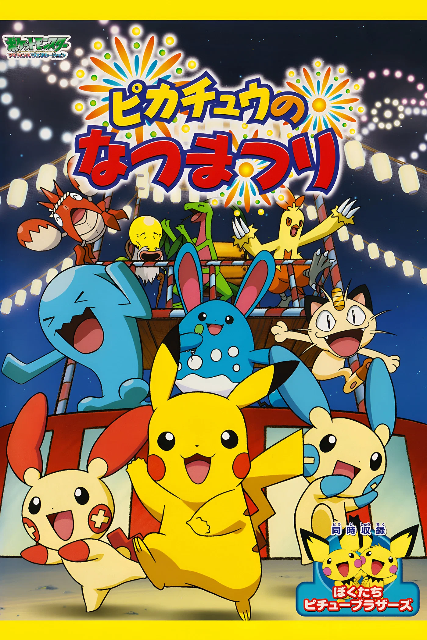 Pikachu no Natsumatsuri