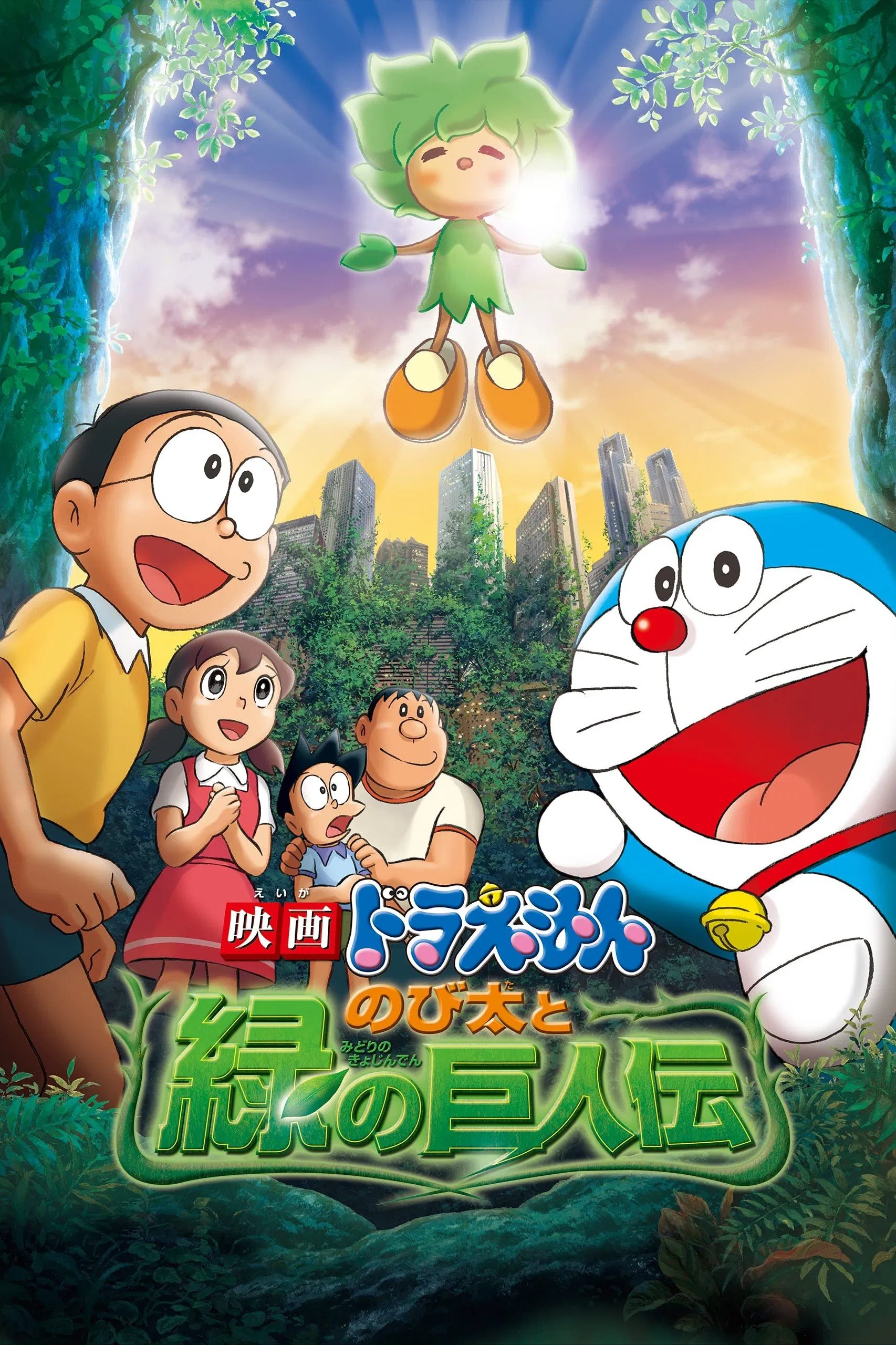 Doraemon: Nobita to Midori no Kyojin Den