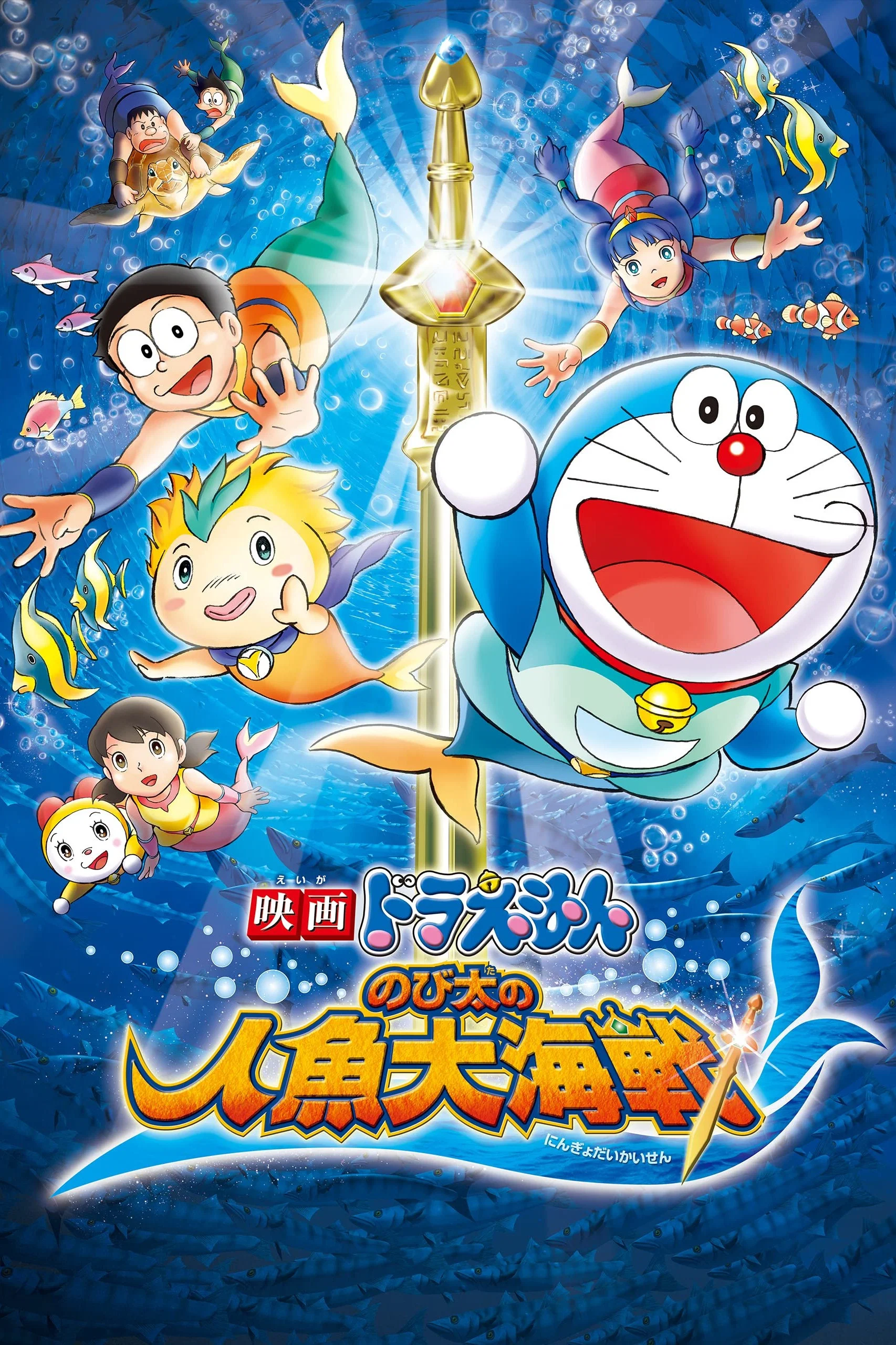 Doraemon: Nobita no Ningyo Daikaisen