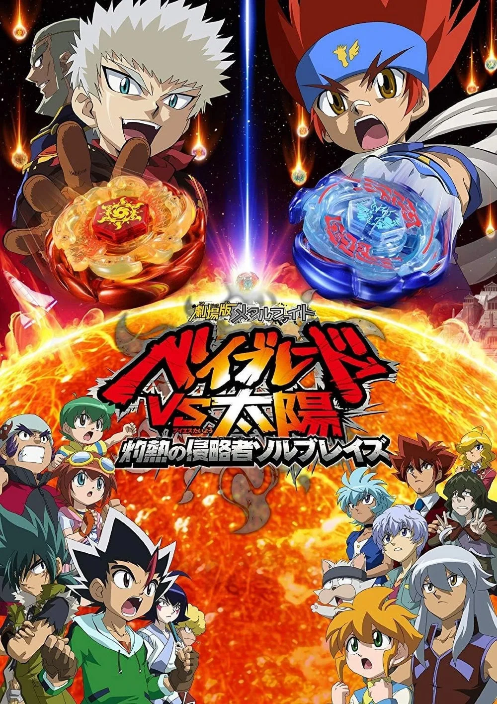 Metal Fight Beyblade VS Taiyou: Shakunetsu no Shinryakusha Sol Blaze