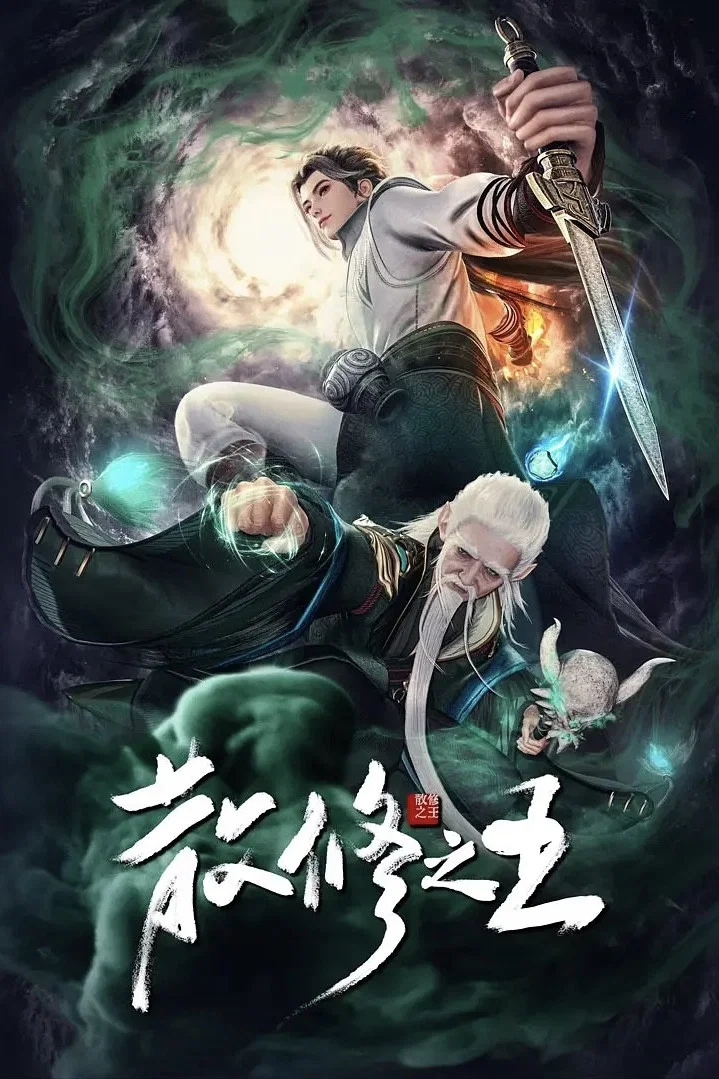San Xiu Zhi Wang