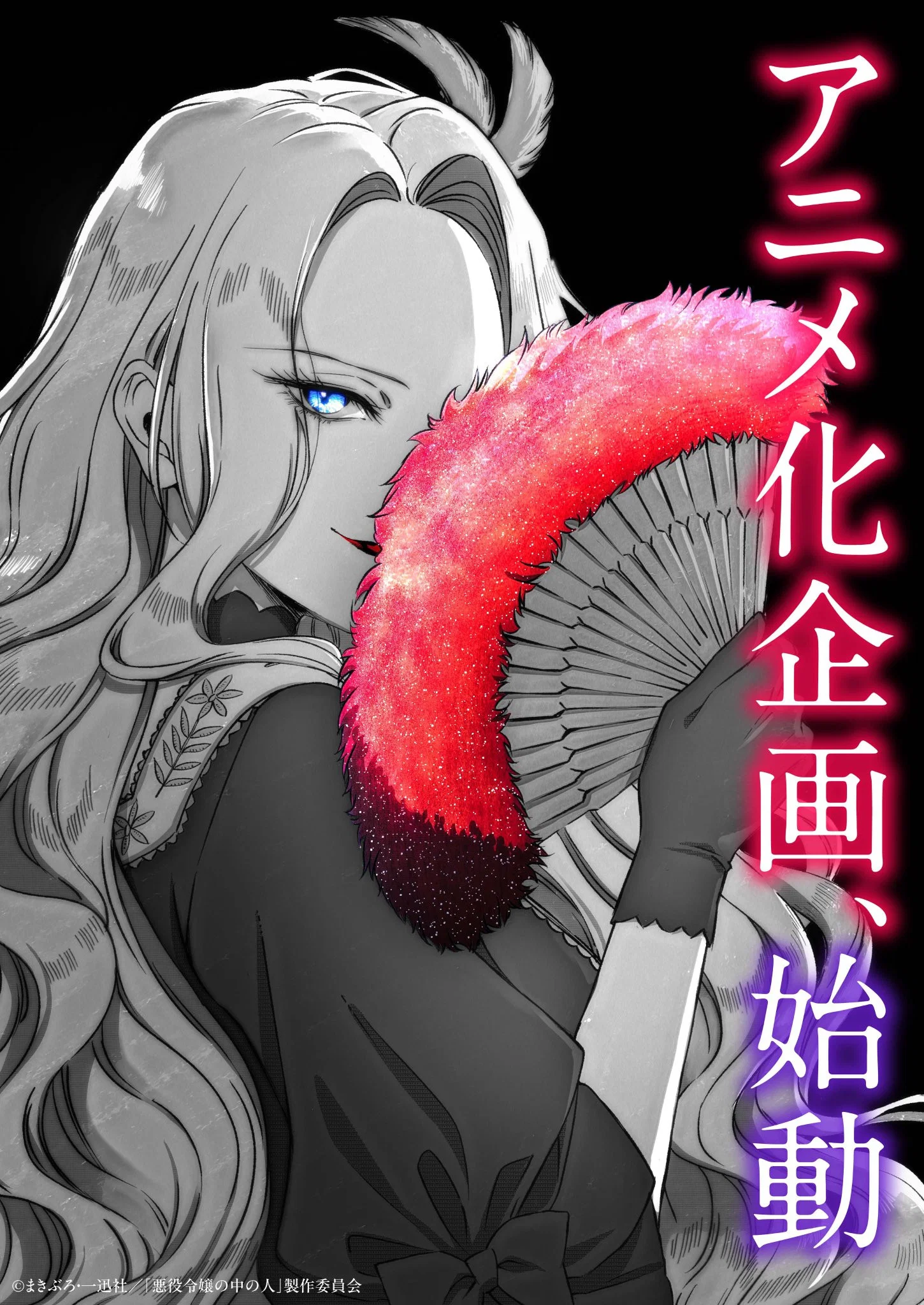 Akuyaku Reijou no Naka no Hito