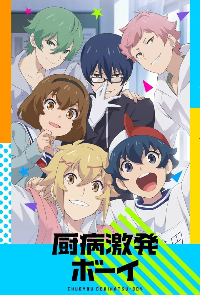 Chuubyou Gekihatsu Boy (TV)