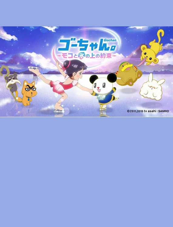 Go-chan.: Moko to Koori no Ue no Yakusoku