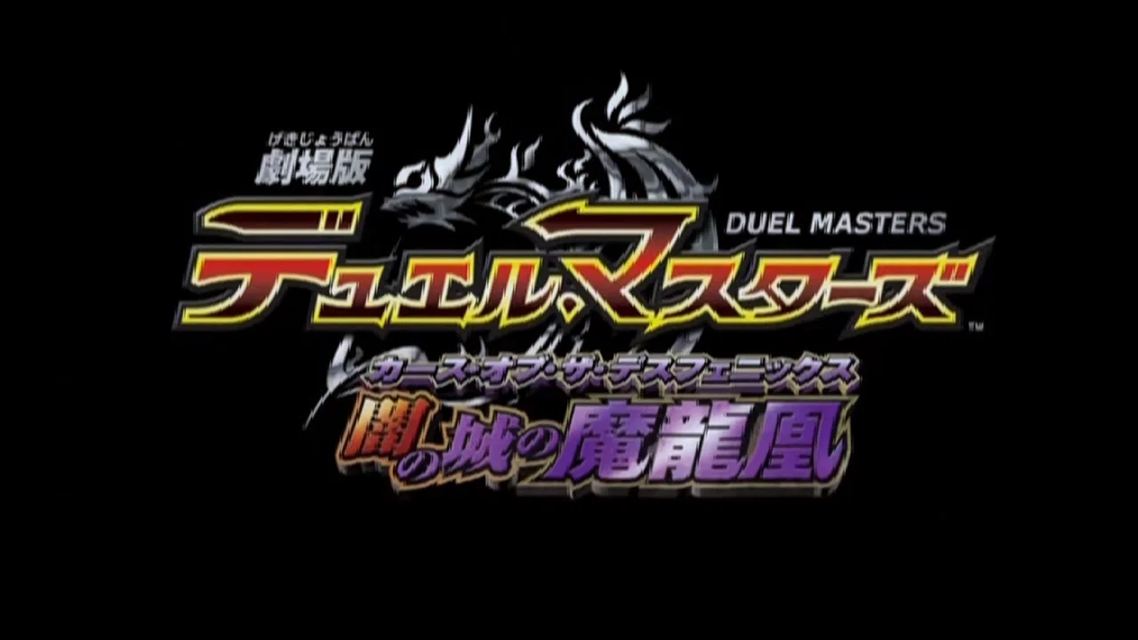 Duel Masters Movie 1: Yami no Shiro no Maryuuou banner