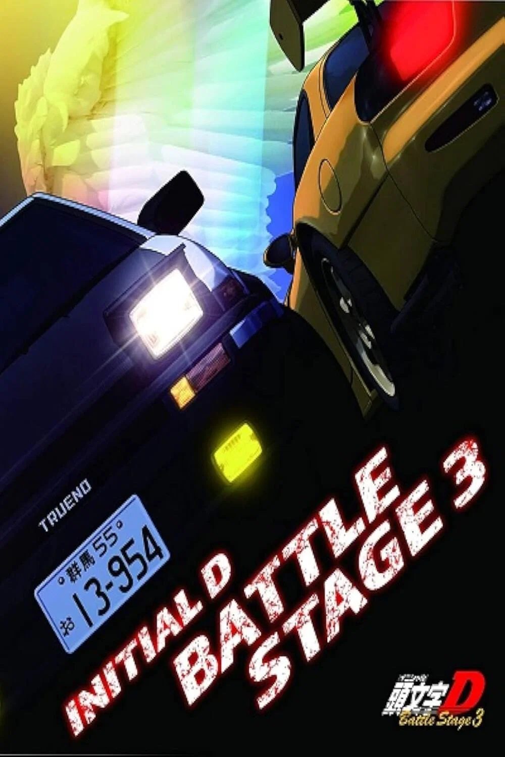 Initial D BATTLE STAGE 3