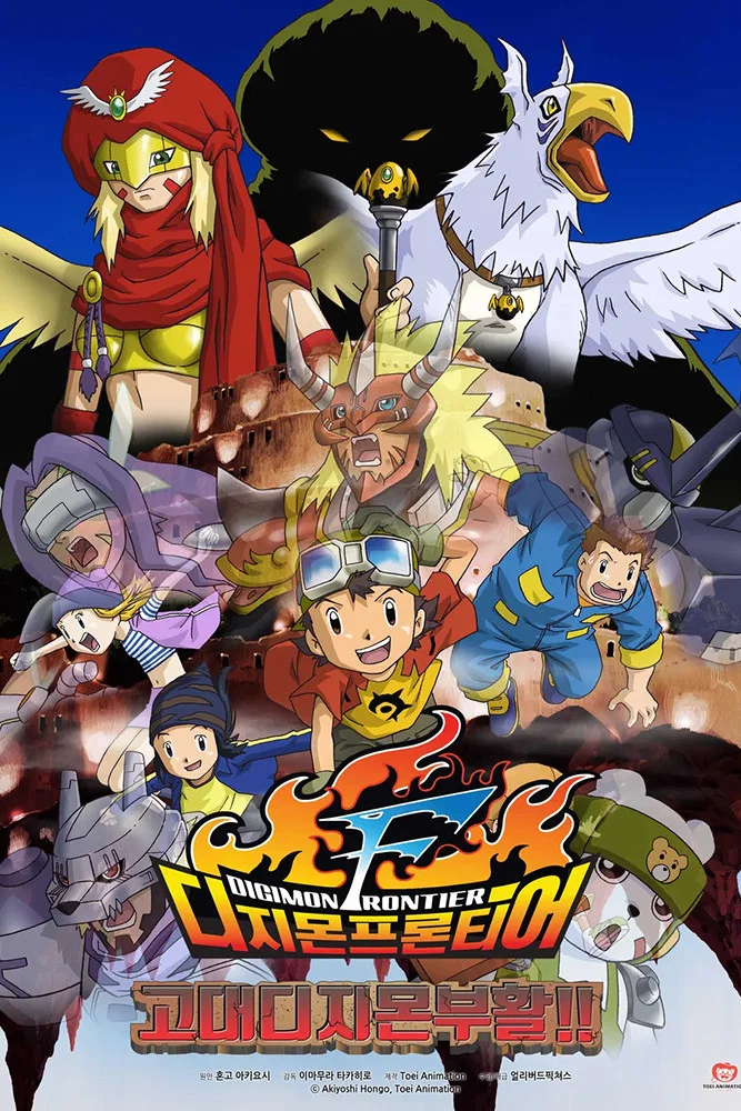 Digimon Frontier: Ornismon Fukkatsu!!