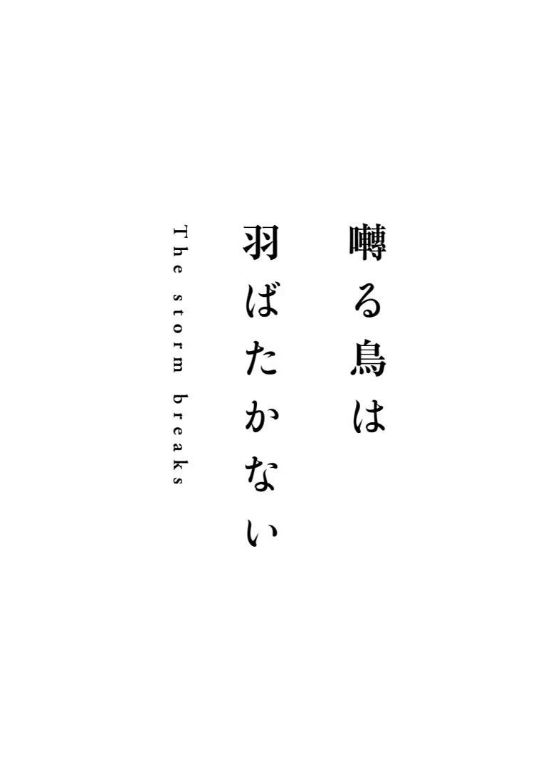 Saezuru Tori wa Habatakanai: The storm breaks