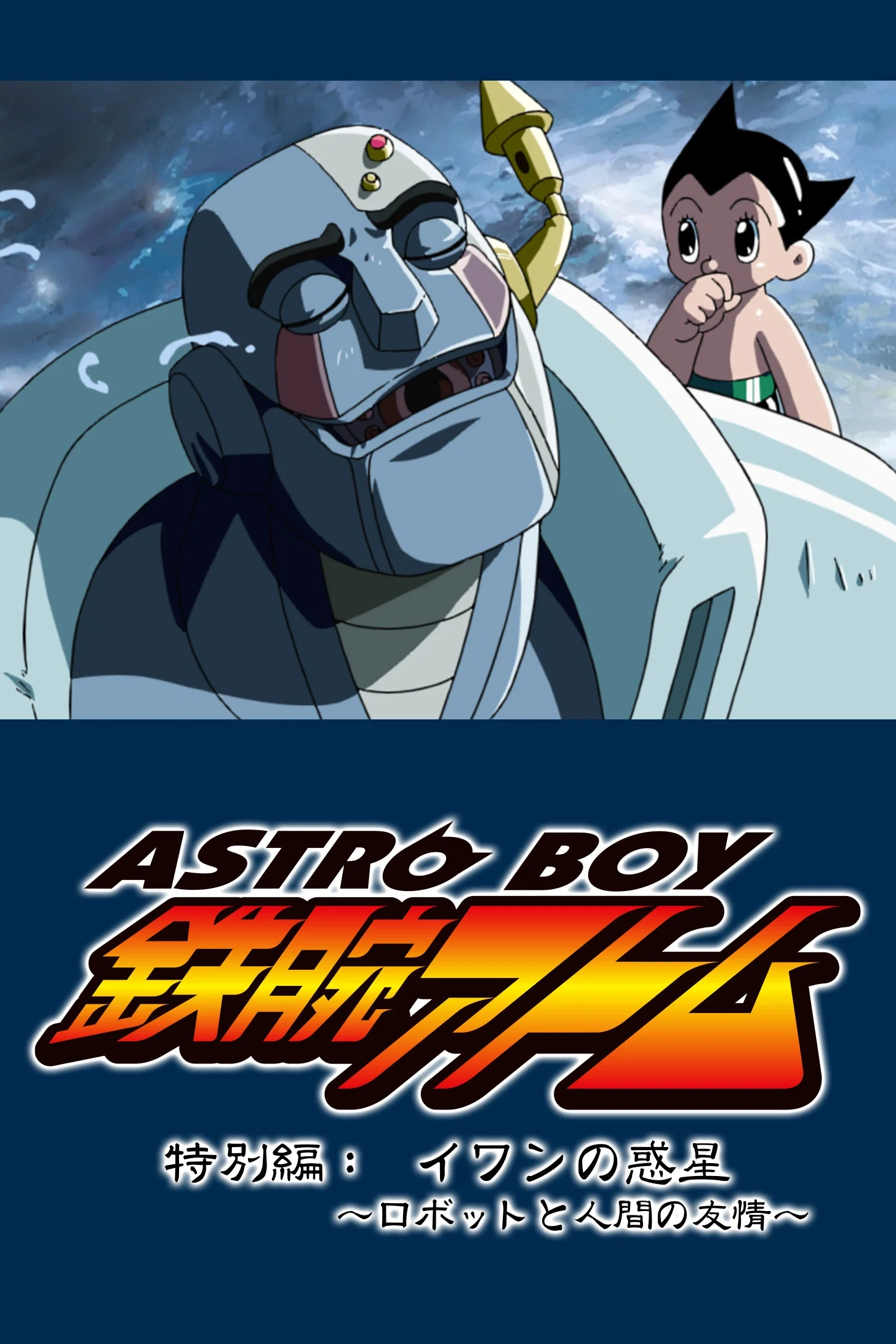 ASTRO BOY Tetsuwan Atom Tokubetsu-hen: Ivan no Wakusei - Robot to Ningen no Yuujou