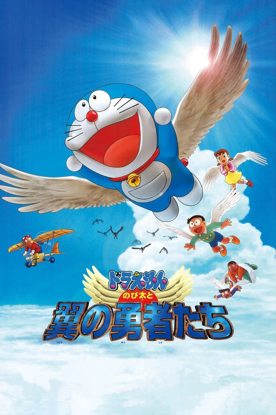 Doraemon: Nobita to Tsubasa no Yuusha-tachi